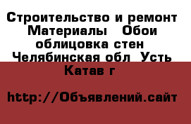 Строительство и ремонт Материалы - Обои,облицовка стен. Челябинская обл.,Усть-Катав г.